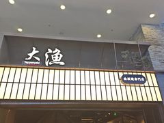 -大渔铁板烧(大悦城店)