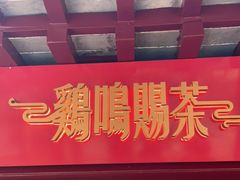 -鸡鸣赐茶(鸡鸣寺路店)