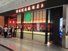 -陈鹏鹏潮汕菜(宝安机场T3航站楼店)