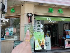 -康乐(滨江道店)