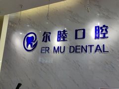 -深圳尔睦丽沙口腔门诊部(丽沙花都店)