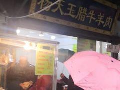 门面-杨天玉腊牛羊肉店