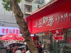 -一品飘香米线(一中总店)