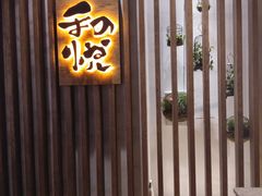 -和悦日料(雅颂庭店)