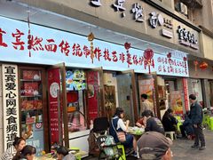 -宜宾燃面非遗传承店