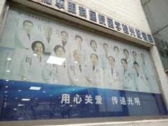 -上海大学附属上海和平眼科医院
