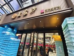 -王家沙点心店(南京西路总店)