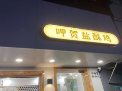 门面-呷贺盐酥鸡(抄纸巷店)