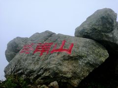 -终南山国家森林公园