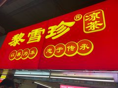 -黎雪珍凉茶(八旗二马路店)