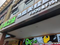门面-味之绝热血美蛙鱼火锅(中坝店)