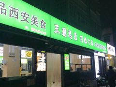-王菊面馆(总店)