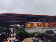 -阿弟早茶·家庭小炒·火锅(九村店)