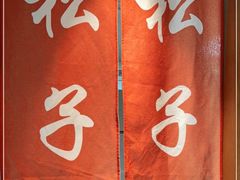 -松子料理(亮马桥店)