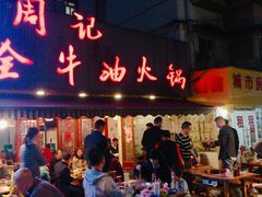 门面-周记全牛油火锅