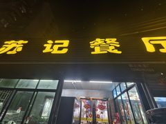 -苏记餐厅(叠南店)