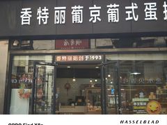 -香特丽葡京葡式蛋挞(佳丽店)