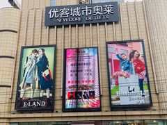 -优客城市奥莱