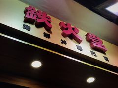 门面-铁火堂(尖沙咀店)