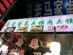 门面-老马家马蓉蛋菜夹馍·腊牛肉夹馍(回民街店)