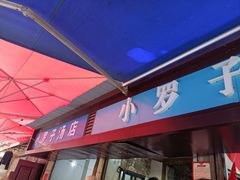 -小罗子汤店(大士院总店)