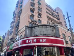 -许阿姨糕团店(南京总店)