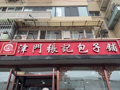 -津门张记包子铺(华昌道店)