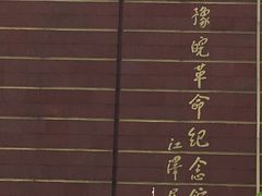 -河南省信阳市鄂豫皖革命纪念馆