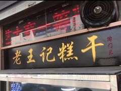 门面-老王记糕干(养鱼池路店)