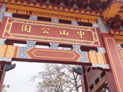 -汕头市小公园