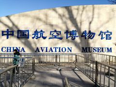 -中国航空博物馆