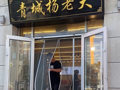 -杨老大焙子月饼干货(宽巷子民族美食街店)