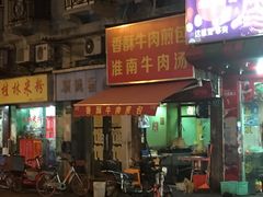 门面-牛煎里牛肉煎包淮南牛肉汤(广东路店)