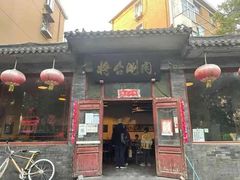 -将台涮肉(酒仙桥店)