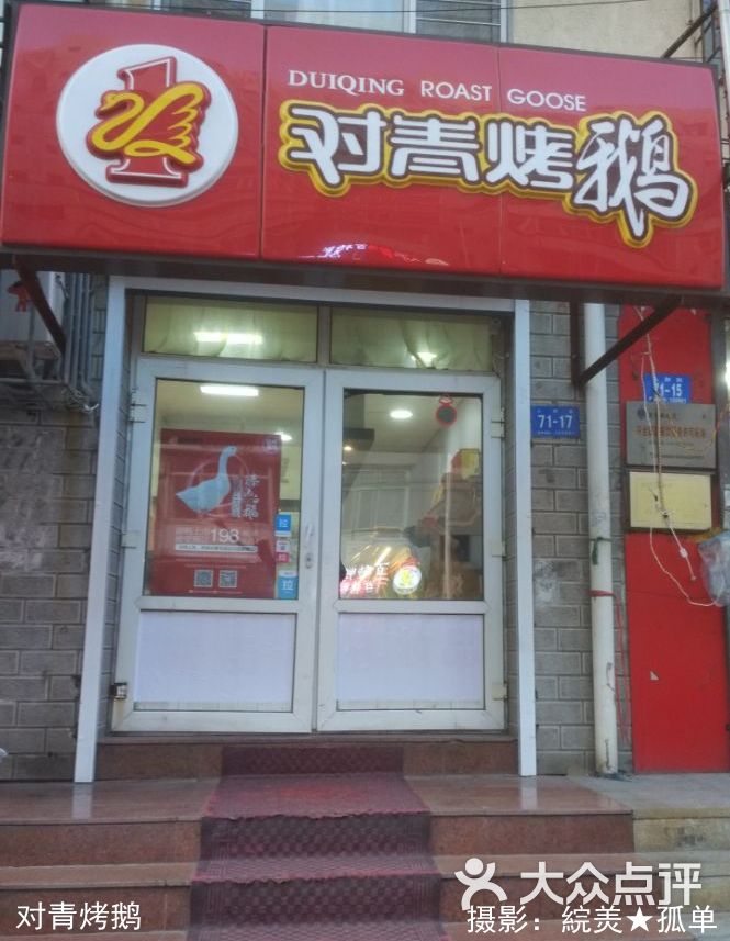 对青烤鹅(人和店)门面图片 第1张