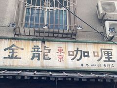 门面-金龙咖喱