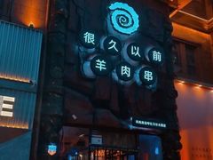 -很久以前羊肉串(南京路第一百货店)