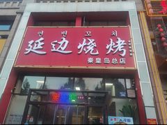 -延边烧烤•8年匠心(秦皇岛总店)