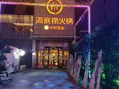 -海底捞火锅(吴中路店)