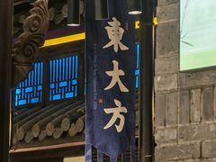 -東大方(武康千秋广场店)