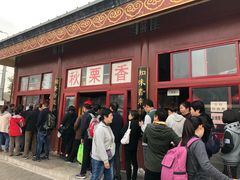 门面-秋栗香(地安门店)
