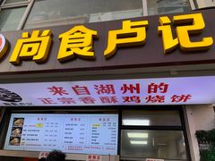 -尚食·卢记烧饼(十全街店)