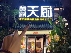 -黄鹤天厨·泡椒田鸡创始者(莲花店)