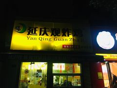 门面-延庆观炸鸡(淮北街总店)