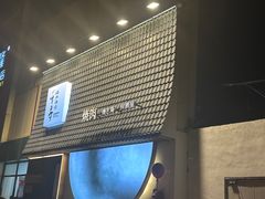 -千寻山野烤肉(中关村店)