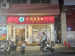 -仁信双皮奶(庙前直街店)