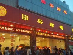 门面-国梁烤鸡(总店)