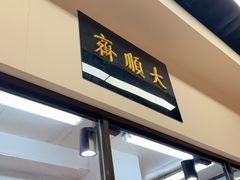 -大顺斋(牛街店)