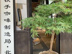 -Metal hands·铁手咖啡