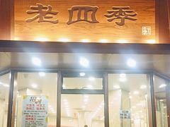 -老四季(南市场店)